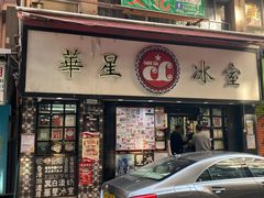-华星冰室(湾仔店)