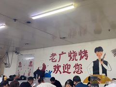 -老广烧烤(骆驼山康馨园店)