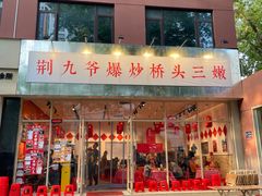 -荆九爷爆炒桥头三嫩(夫子庙店)