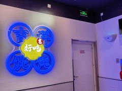 -吉祥馄饨(虹桥火车站店)