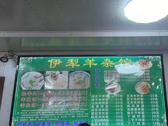 -伊犁羊杂馆