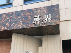 -蘑界·野生菌火锅(深业上城店)