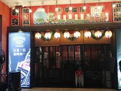 门面-平成屋· Late Night 食堂(四川北路店)