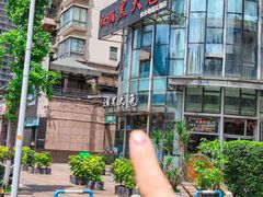 -江湖黑大兔(杨家坪店)