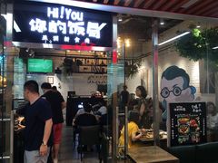 门面-Hi YOU你的饭局泰餐厅(雍和宫店)