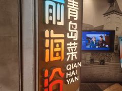 -前海沿·青岛菜(五四广场永旺店)
