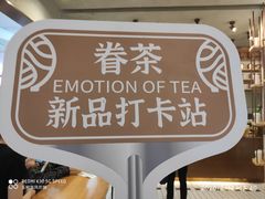-眷茶(大卫城10楼店)