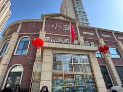 -小满海鲜·别院(天津旗舰店)