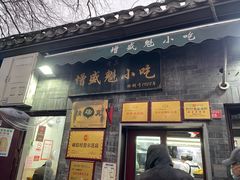 -增盛魁小吃店