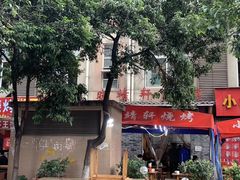 -晓靖轩烧烤(沙河风情店)