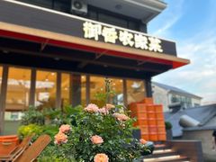 -御香农家菜(莫干山庾村店)