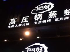 门面-千岛蚝高压锅生蚝·人参火锅(白云万达店)