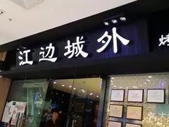 门面-江边城外烤全鱼(龙德广场店)