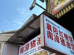 -襄阳特色南漳猪油饼(襄城店)