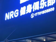 -NRG 健身私教CLUB(云山路店)