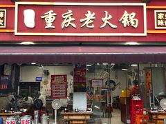 -谭记重庆老火锅(总店)