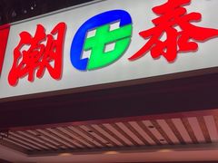 -潮泰牛肉火锅 · 创于1992年(车公庙店)