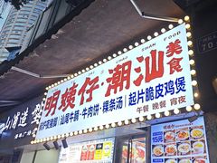 -明姨仔潮汕美食·碳炉猪脚·汕尾牛腩饭·起片鸡煲(起义路店)