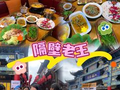 -隔壁老王·家常云南菜(花巷店)