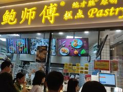 门面-鲍师傅糕点(国金街店)