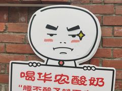 -华农酸奶文化馆