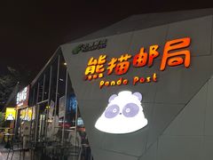 -熊猫邮局(少城店)