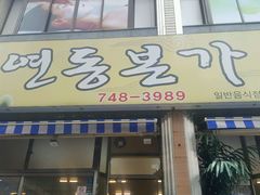 -莲洞本家