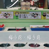 三个大椰子做锅底 ｜ 椰小鸡·椰子鸡