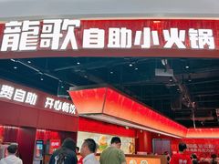 -龍歌自助小火锅(雨花台江南虹悦城店)