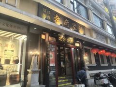 -老厨家(友谊路总店)