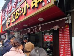 -辽B·小串(总店)