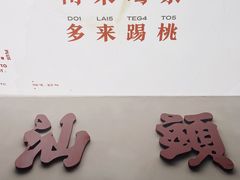 -茶月山·潮汕茶店(天河北店)