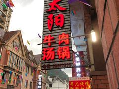 门面-花水湾红太阳牛肉汤锅