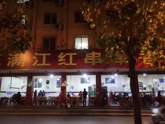 -满江红串串香(七道堰街店)