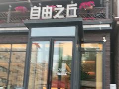 门面-自由之丘