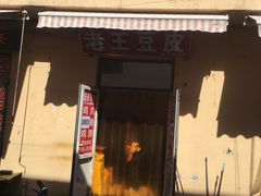 门面-老王豆皮