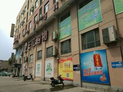 -三江购物(东裕店)