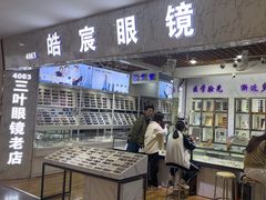 -三叶眼镜城批发市场(上海火车站店)