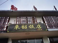 门面-来韶饭店