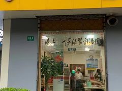 门面-岁福祥老母鸡汤面馆(阳曲路店)
