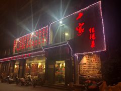 -老家信阳菜(北京路店)