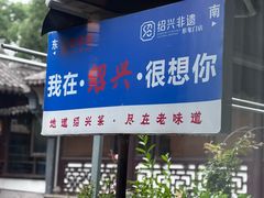 -绍兴老味道·非遗门店(银泰城店)