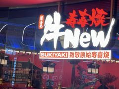 -牛New寿喜烧(曹路花园城店)