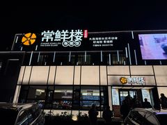 -常鲜楼常来尝鲜海胆馆(星海店)