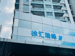-上海徐汇瑞峰酒店