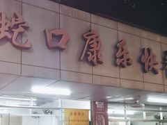 -蛇口康乐快餐鱼仔档(翠苑小区店)