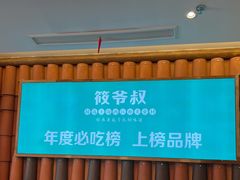 -筱爷叔·上海传统手工菜(玉树路店)