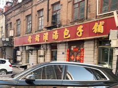 -开封灌汤包子铺(尚志大街店)