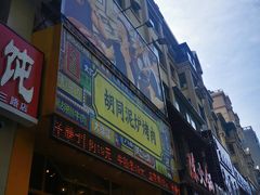 门面-胡同泥炉烤肉(总店)