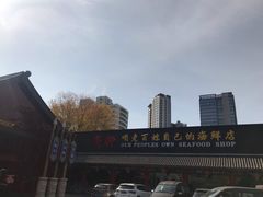 -宝轩渔府·老字号海鲜·正宗津菜(水上店)